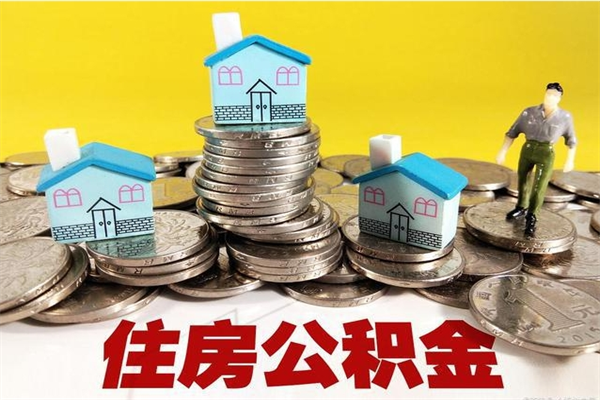 三河离职公积金里的钱可以取来吗（三河离职后住房公积金怎么全部取出来）